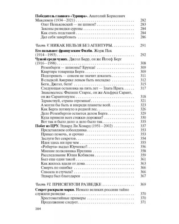 Легендарные разведчики - 4
