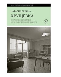 Хрущевка
