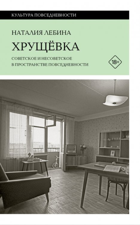 Обложка книги «Хрущевка» — Лебина Наталия Борисовна, ISBN 9785444822470