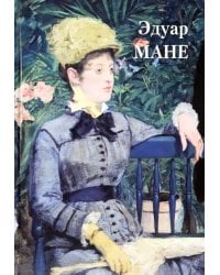 Эдуар Мане