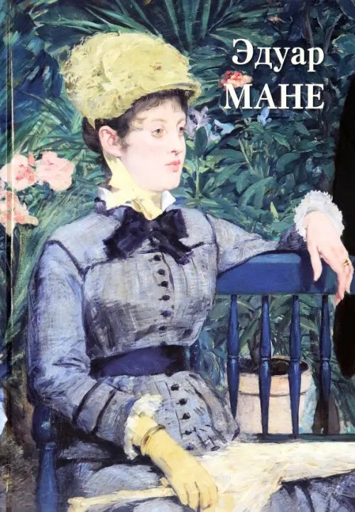 Великие полотна Эдуар Мане