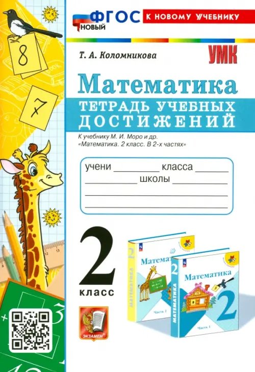 Учебно-методический комплект Математика. 2 класс. Тетрадь учебных достижений к учебнику М.И. Моро и др.