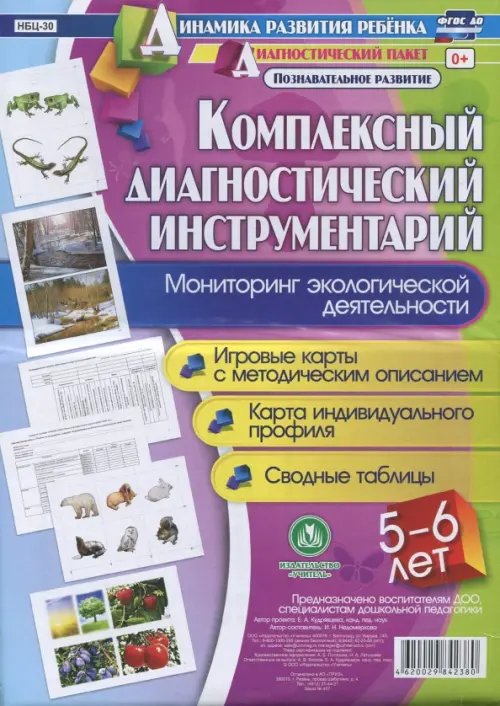 Динамика развития ребенка Комплексный диагностический инструментарий. Мониторинг экологической деятельности детей 5-6 лет. ФГОС ДО
