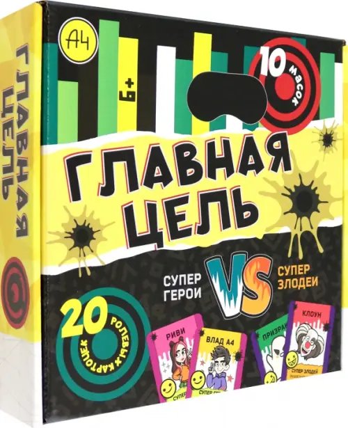 Игра настольная Главная цель с масками Игра настольная Главная цель с масками
