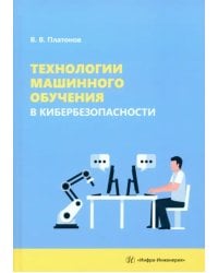 Технологии машинного обучения в кибербезопасности
