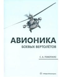 Авионика боевых вертолётов