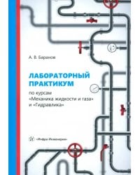 Лабораторный практикум по курсам «Механика жидкости и газа» и «Гидравлика»