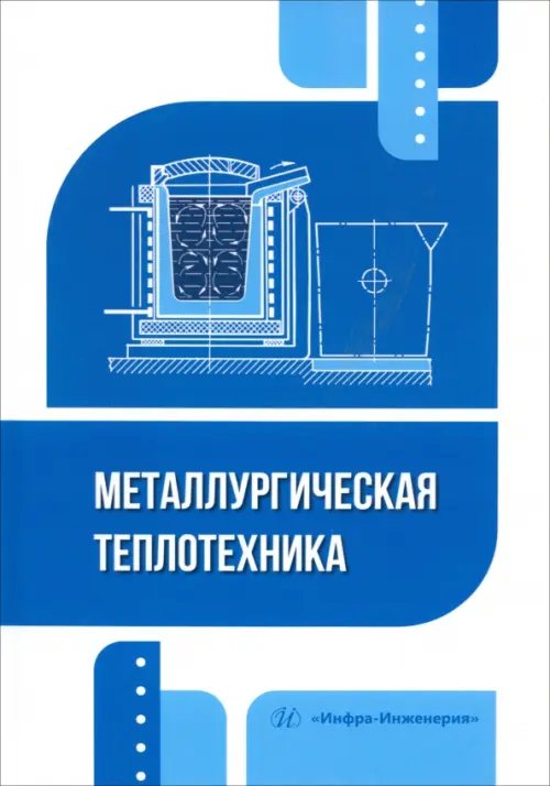 Металлургическая теплотехника Металлургическая теплотехника