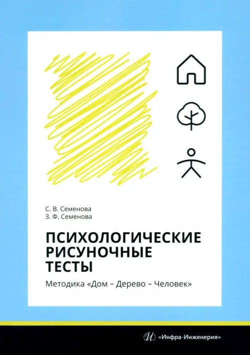 Психологические рисуночные тесты. Методика «Дом – Дерево – Человек»