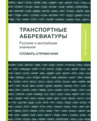 Транспортные аббревиатуры. Русские и английские значения. Словарь-справочник