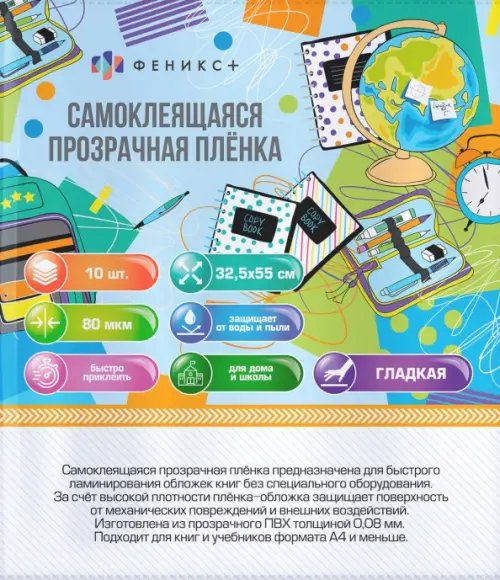 Обложка Плёнка-обложка самоклеящаяся для книг, 10 штук