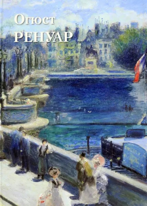 Великие полотна Огюст Ренуар