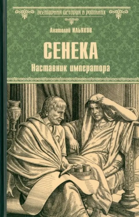Всемирная история в романах Сенека. Наставник императора