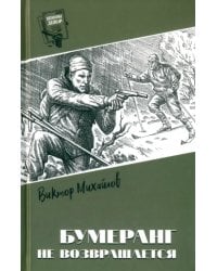 Бумеранг не возвращается