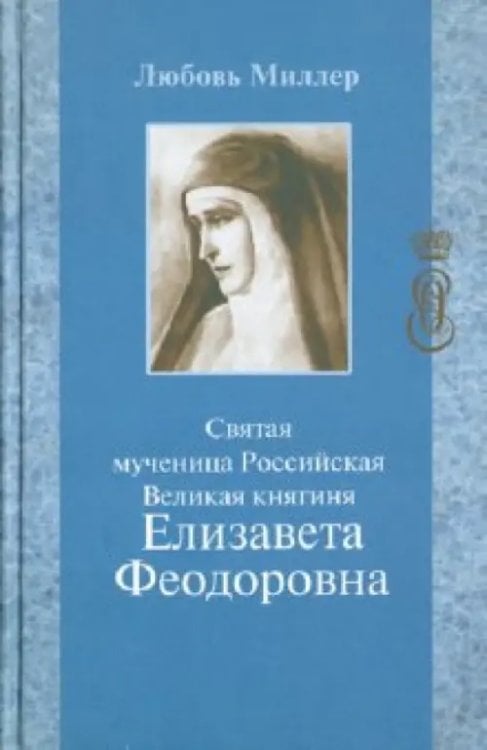 Святая мученица Российская Великая княгиня Елизавета Феодоровна
