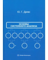 Основы системного анализа