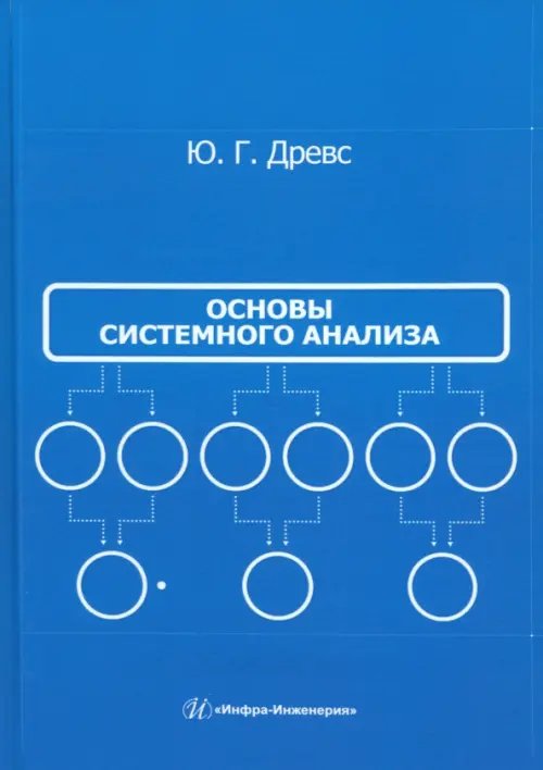 Основы системного анализа
