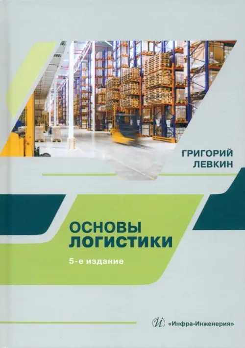 Основы логистики Основы логистики