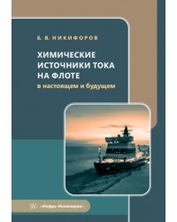 Химические источники тока на флоте в настоящем и будущем