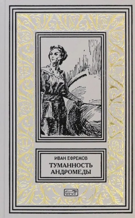 Ретро библиотека приключений и научной фантастики Туманность Андромеды