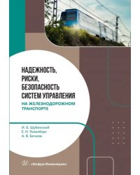 Надежность, риски, безопасность систем управления на железнодорожном транспорте