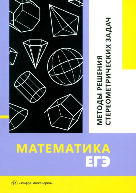 Математика. ЕГЭ. Методы решения стереометрических задач Математика. ЕГЭ. Методы решения стереометрических задач