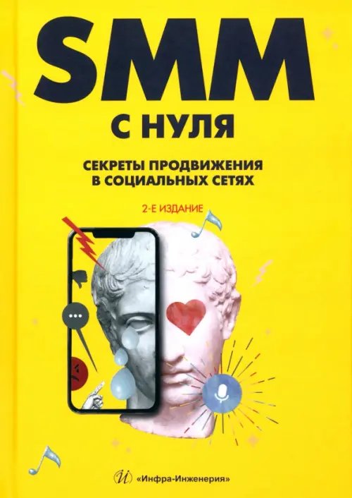 SMM с нуля. Секреты продвижения в социальных сетях