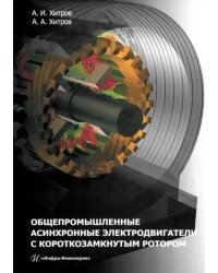 Общепромышленные асинхронные электродвигатели с короткозамкнутым ротором