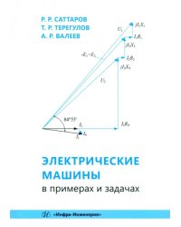 Электрические машины в примерах и задачах