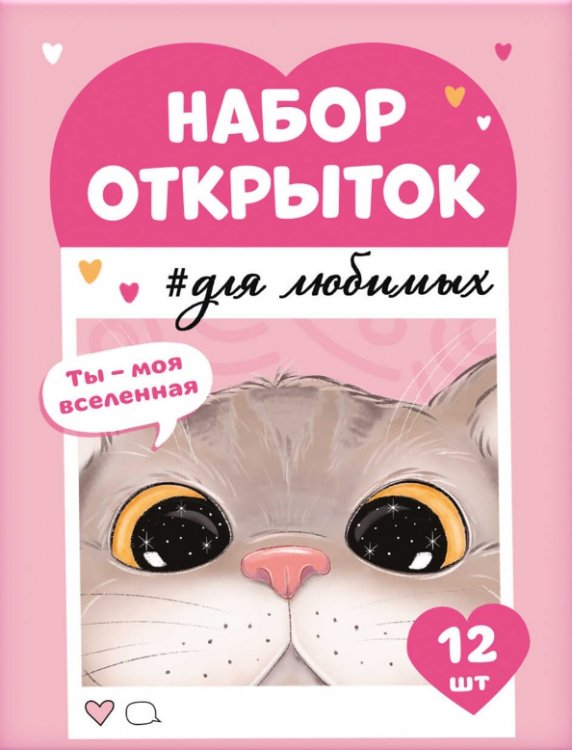 Набор открыток Ты моя вселенная Набор открыток Ты моя вселенная