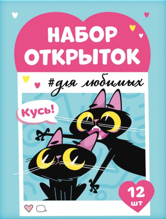 Набор открыток Бесишь меня меньше всех Набор открыток Бесишь меня меньше всех