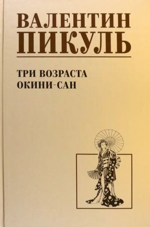 Собрание сочинений В.С. Пикуля Однотонная обложка Три возраста Окини-сан