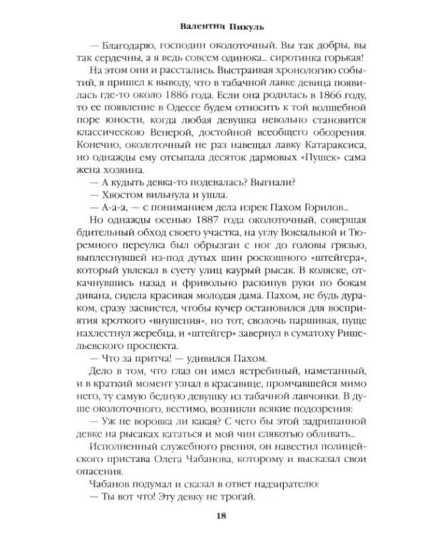 Ступай и не греши. Париж на три часа. Звезды над болотом