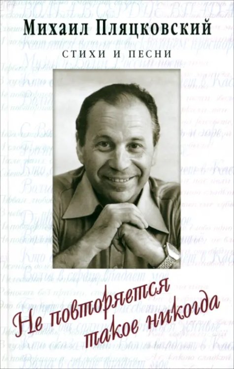 Не повторяется такое никогда. Стихотворения Не повторяется такое никогда. Стихотворения
