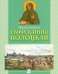 Преподобная Евфросиния Полоцкая