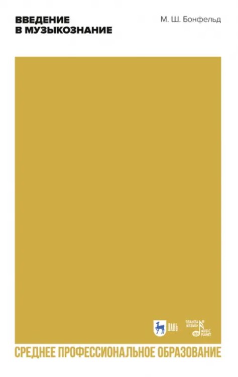 Музыкальная литература.История музыки Введение в музыкознание. Учебное пособие для СПО