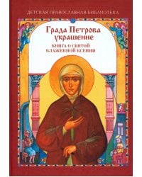 Града Петрова украшение. Книга о Святой Блаженной Ксении