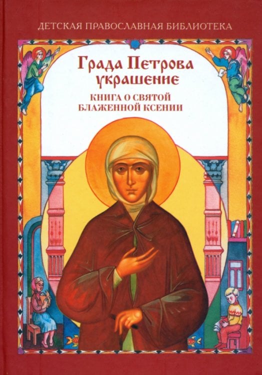 Детская православная библиотека Града Петрова украшение. Книга о Святой Блаженной Ксении