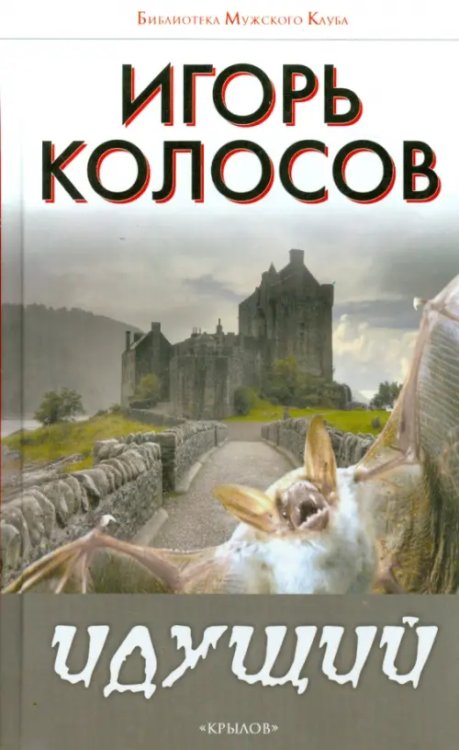 Библиотека "Мужского клуба" Идущий