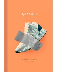 Дневник школьный Настоящее искусство