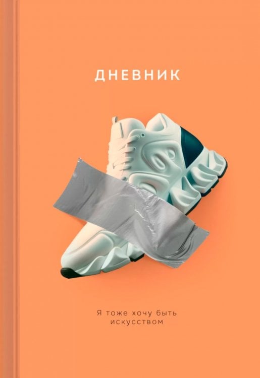 Дневник школьный Дневник школьный Настоящее искусство