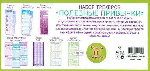 Набор трекеров Полезные привычки Набор трекеров Полезные привычки