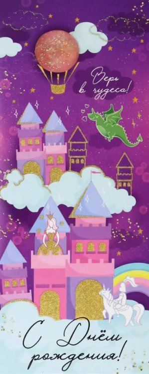 Конверт для денег С Днем рождения! Конверт для денег С Днем рождения!