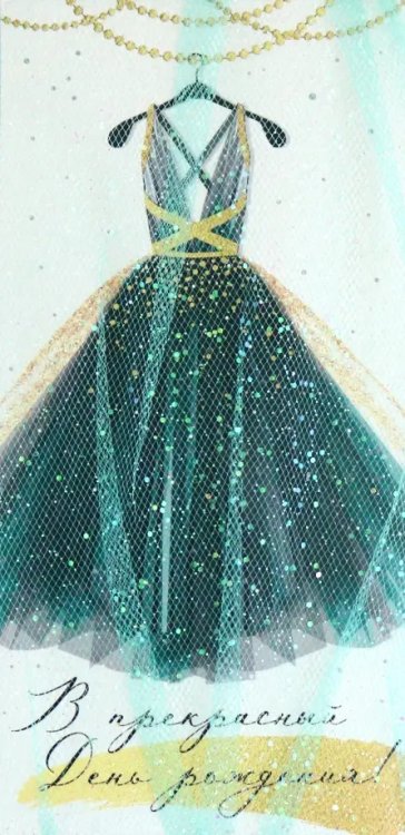 Конверт для денег В прекрасный День рождения!