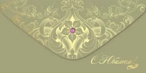 Конверт для денег С Юбилеем! Конверт для денег С Юбилеем!