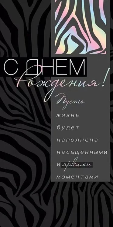 Конверт для денег С Днем рождения! Конверт для денег С Днем рождения!