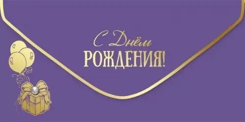 Конверт для денег С Днем рождения! Конверт для денег С Днем рождения!