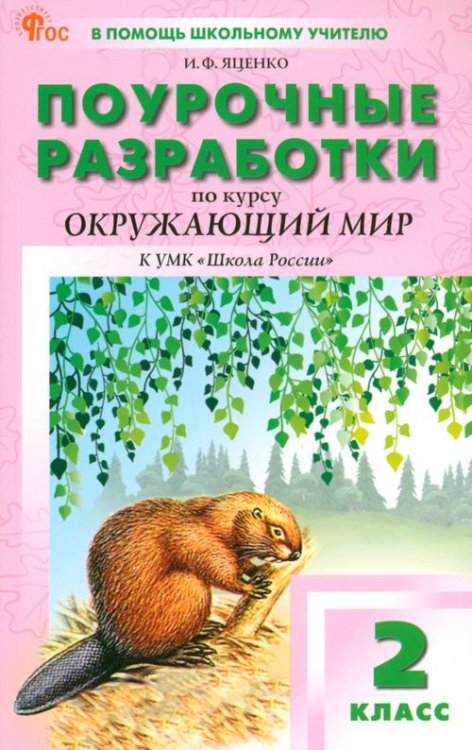 В помощь школьному учителю Окружающий мир. 2 класс. Поурочные разработки к УМК А. А. Плешакова «Школа России»