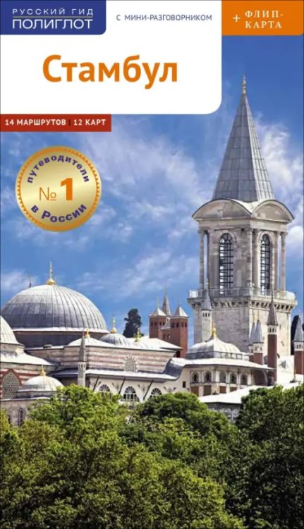 Русский гид. Полиглот Стамбул. Путеводитель с мини-разговорником + флип-карта