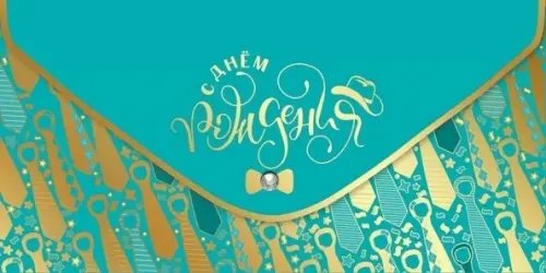 Конверт для денег С Днем рождения! Конверт для денег С Днем рождения!